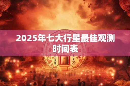 2025年七大行星最佳观测时间表