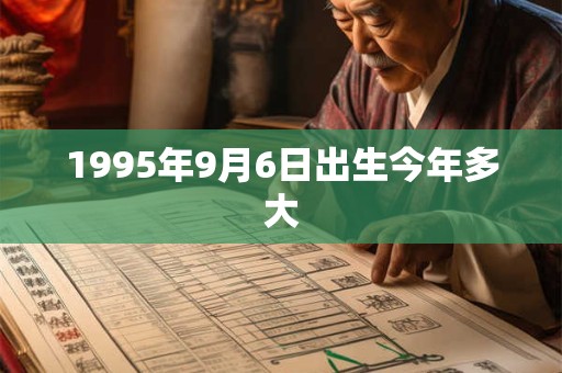 1995年9月6日出生今年多大