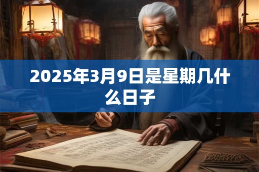 2026年3月9日是星期几什么日子