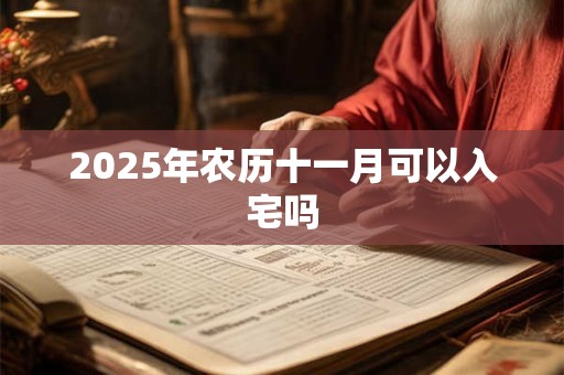 2026年农历十一月可以入宅吗