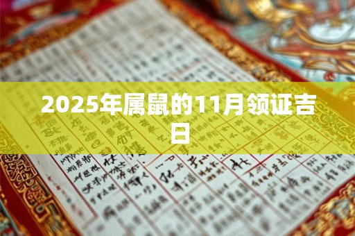 2025年属鼠的11月领证吉日 2025年属鼠的11月领证吉日
