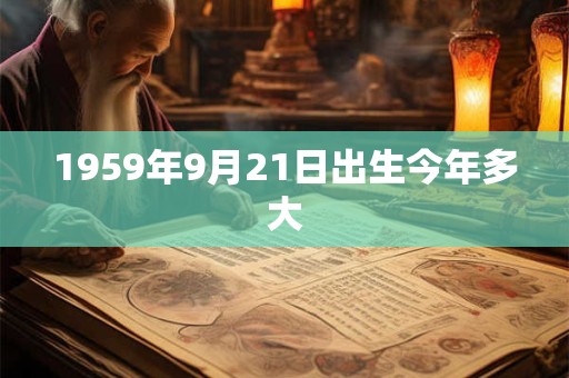 1959年9月21日出生今年多大