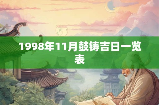 1998年11月鼓铸吉日一览表 1998年11月鼓铸吉日一览表