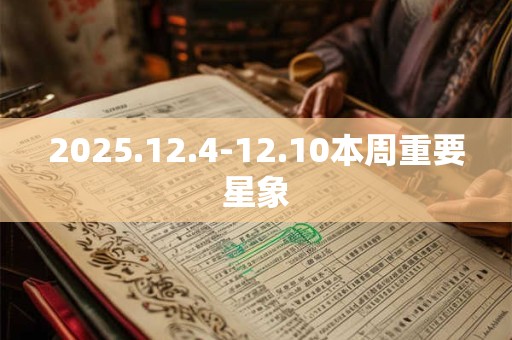 2025.12.4-12.10本周重要星象