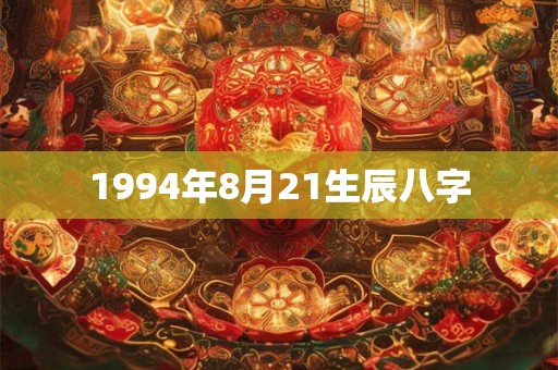 1994年8月21生辰八字 1994年8月21生辰八字