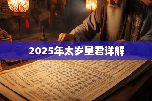 2025年太岁星君详解 2025年太岁星君详解