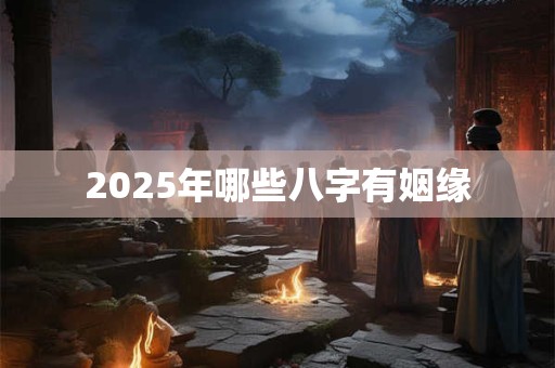 2026年哪些八字有姻缘