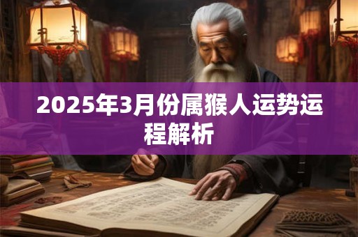 2025年3月份属猴人运势运程解析