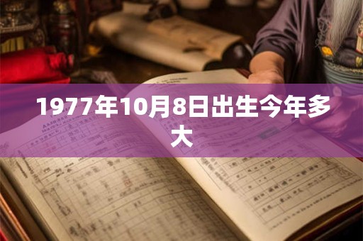 1977年10月8日出生今年多大