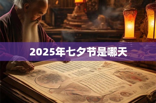 2025年七夕节是哪天