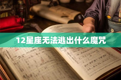 12星座无法逃出什么魔咒