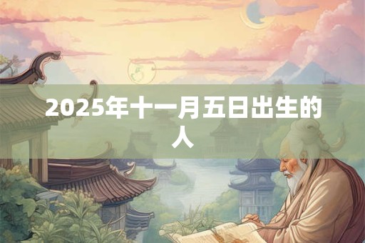 2025年十一月五日出生的人 2025年十一月五日出生的人