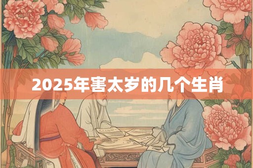 2025年害太岁的几个生肖