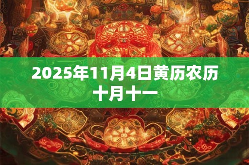 2025年11月4日黄历农历十月十一
