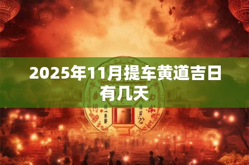 2025年11月提车黄道吉日有几天