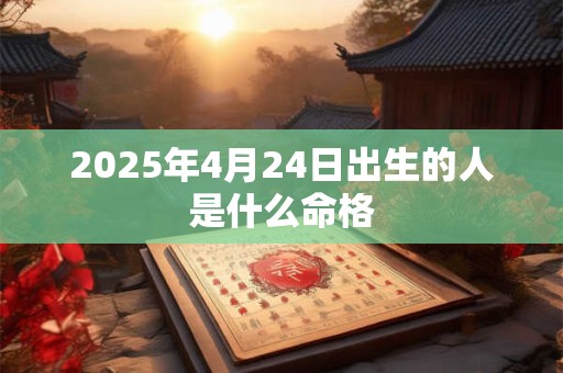 2026年4月24日出生的人是什么命格