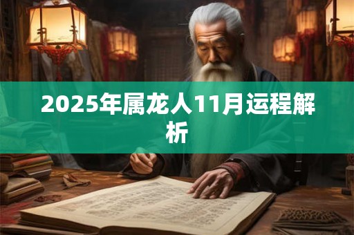2025年属龙人11月运程解析 2025年属龙人11月运程解析