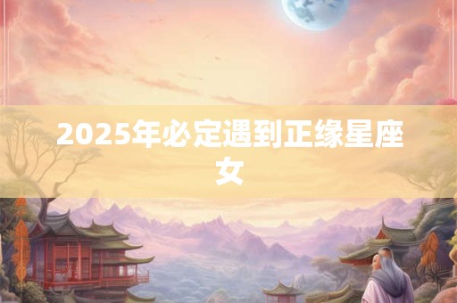 2026年必定遇到正缘星座女