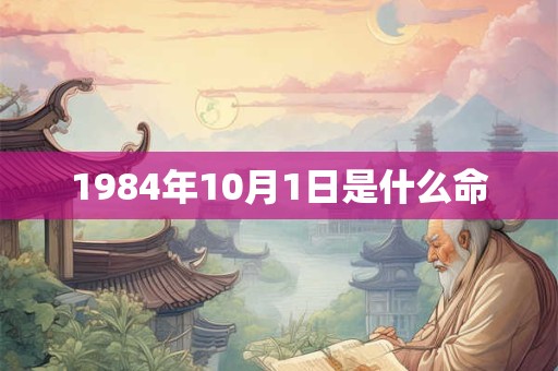 1984年10月1日是什么命