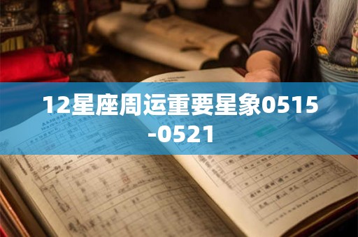 12星座周运重要星象0515-0521