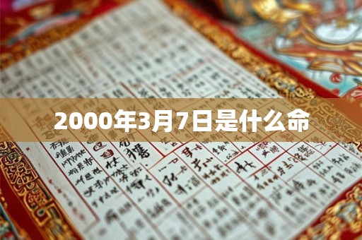 2000年3月7日是什么命 2000年3月7日是什么命