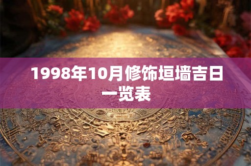 1998年10月修饰垣墙吉日一览表 1998年10月修饰垣墙吉日一览表