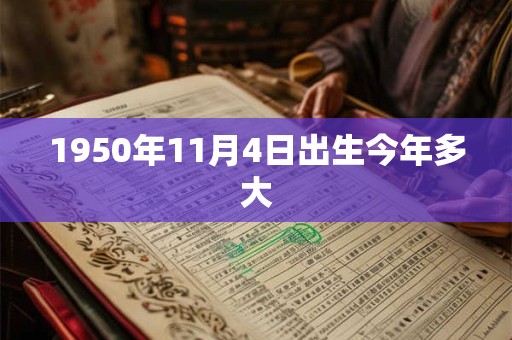 1950年11月4日出生今年多大