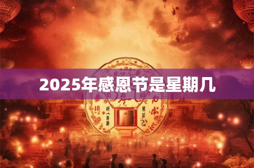2025年感恩节是星期几
