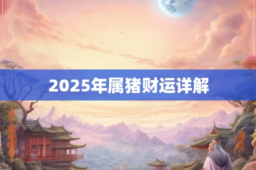 2025年属猪财运详解