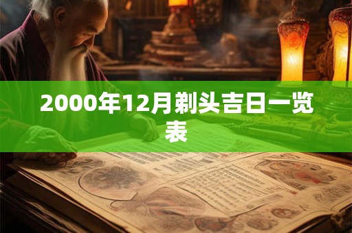 2000年12月剃头吉日一览表 2000年12月剃头吉日一览表