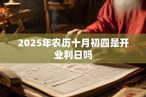 2026年农历十月初四是开业利日吗