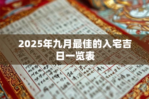 2025年九月最佳的入宅吉日一览表 2025年九月最佳的入宅吉日一览表