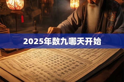 2025年数九哪天开始 2025年数九哪天开始