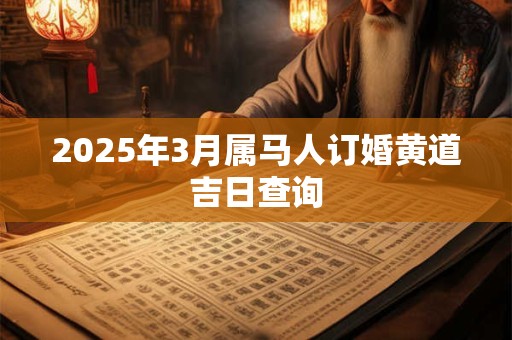 2026年3月属马人订婚黄道吉日查询