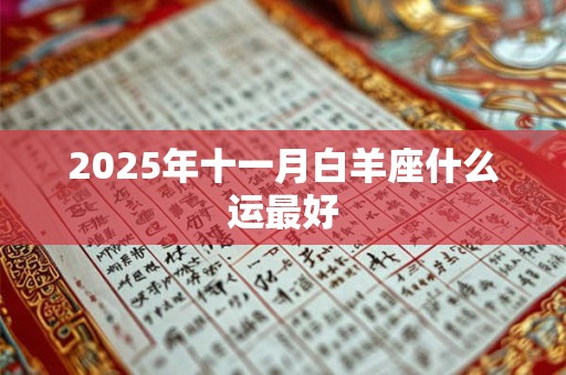 2025年十一月白羊座什么运最好 2025年十一月白羊座什么运最好