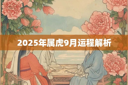 2025年属虎9月运程解析 2025年属虎9月运程解析