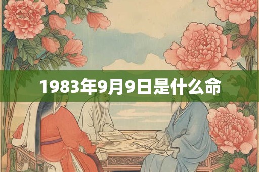 1983年9月9日是什么命 1983年9月9日是什么命