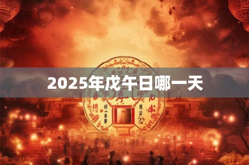 2025年戊午日哪一天