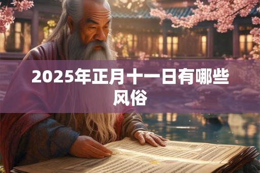 2025年正月十一日有哪些风俗
