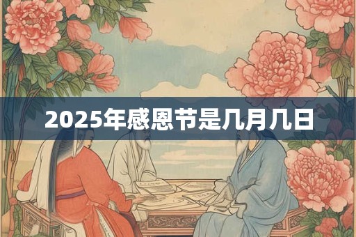 2025年感恩节是几月几日 2025年感恩节是几月几日