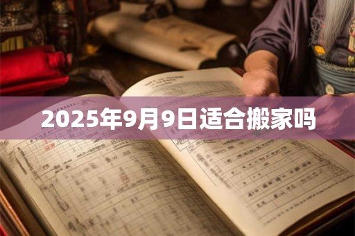 2026年9月9日适合搬家吗