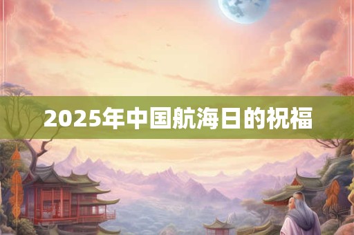 2025年中国航海日的祝福