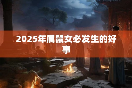 2026年属鼠女必发生的好事