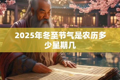 2025年冬至节气是农历多少星期几