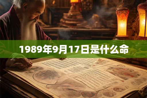 1989年9月17日是什么命