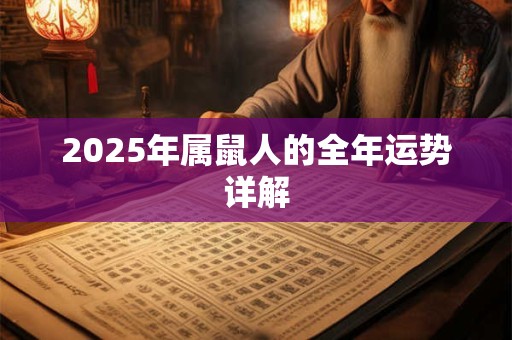 2025年属鼠人的全年运势详解