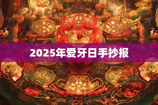 2025年爱牙日手抄报