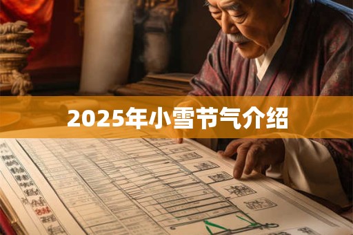 2026年小雪节气介绍