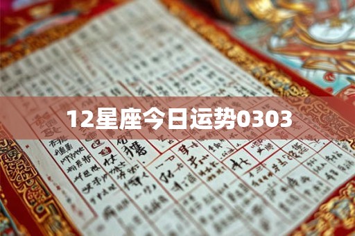 12星座今日运势0303 12星座今日运势0303