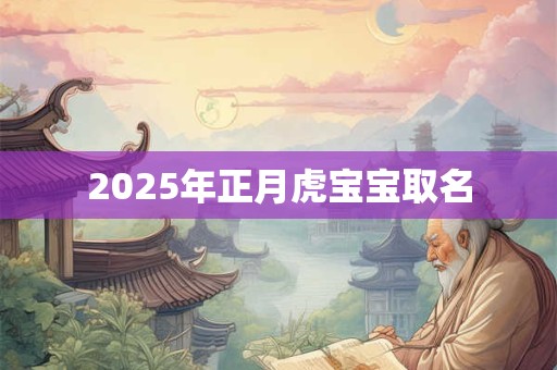 2026年正月虎宝宝取名